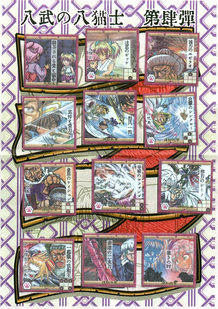 八武の八猫士シール　第４弾コンプ