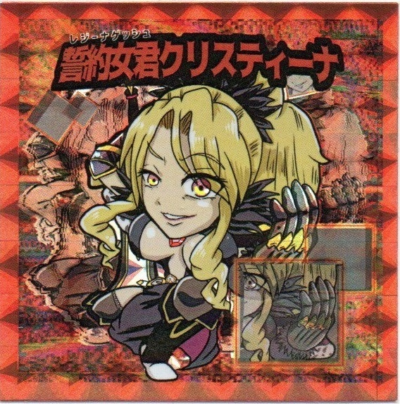 【二次創作】誓約女君クリスティーナ シール