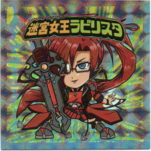 【二次創作】迷宮女王ラビリスタ シール