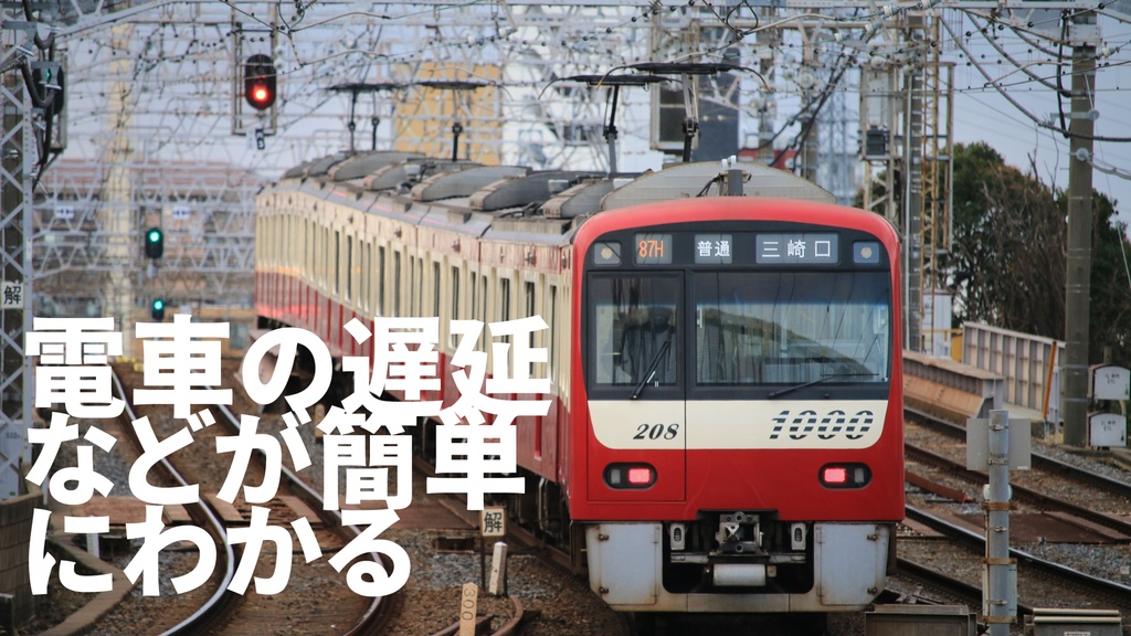 電車の運行情報API