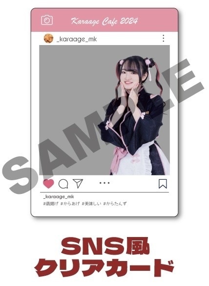 【からカフェ2024】SNS風クリアカード
