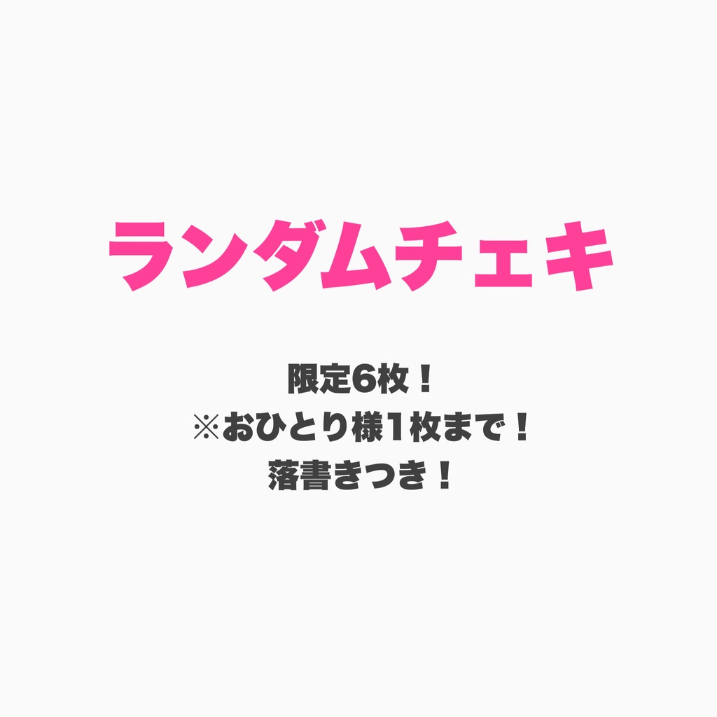 【からカフェ2024】ランダムチェキ