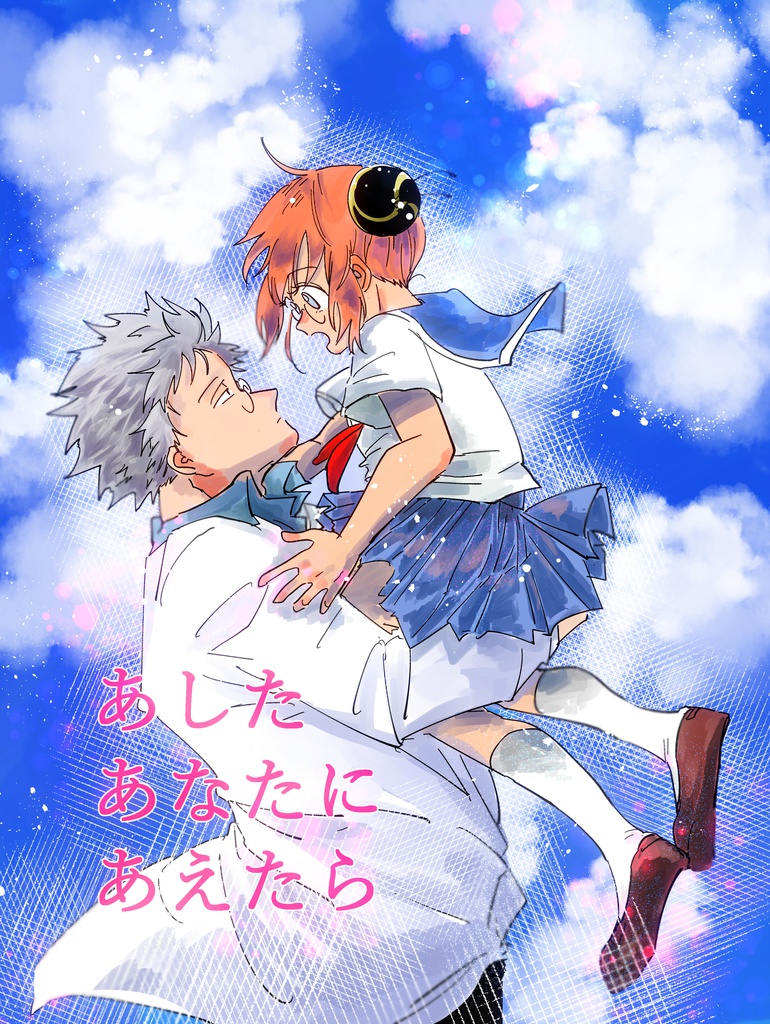 あしたあなたにあえたら