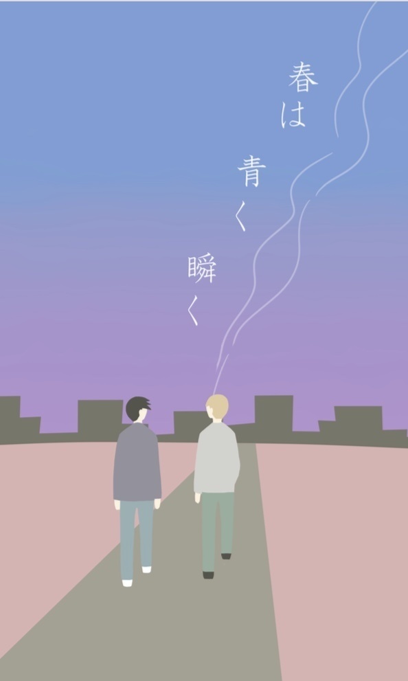 春は青く瞬く