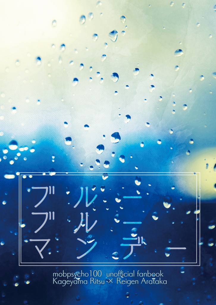 ブルーブルーマンデー