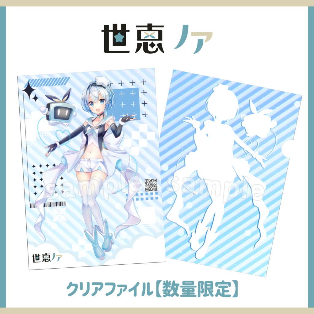 世恵ノア-クリアファイル【数量限定】-