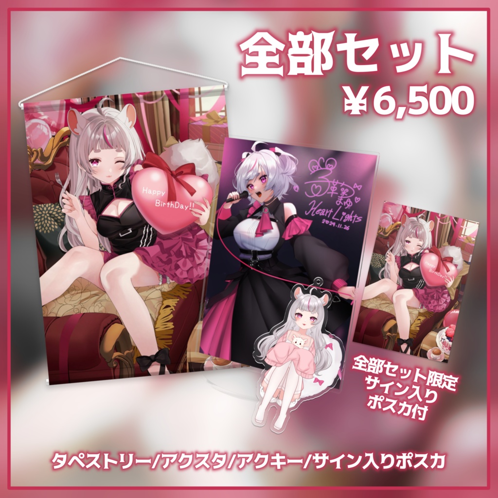 子鞠まゆ誕生日記念グッズ2024🤍①全部セット 限定サイン入りポスカ付き!