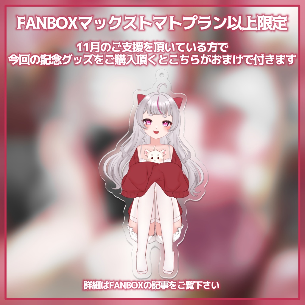 子鞠まゆ誕生日記念グッズ2024🤍③オリ曲記念BIGアクリルスタンド