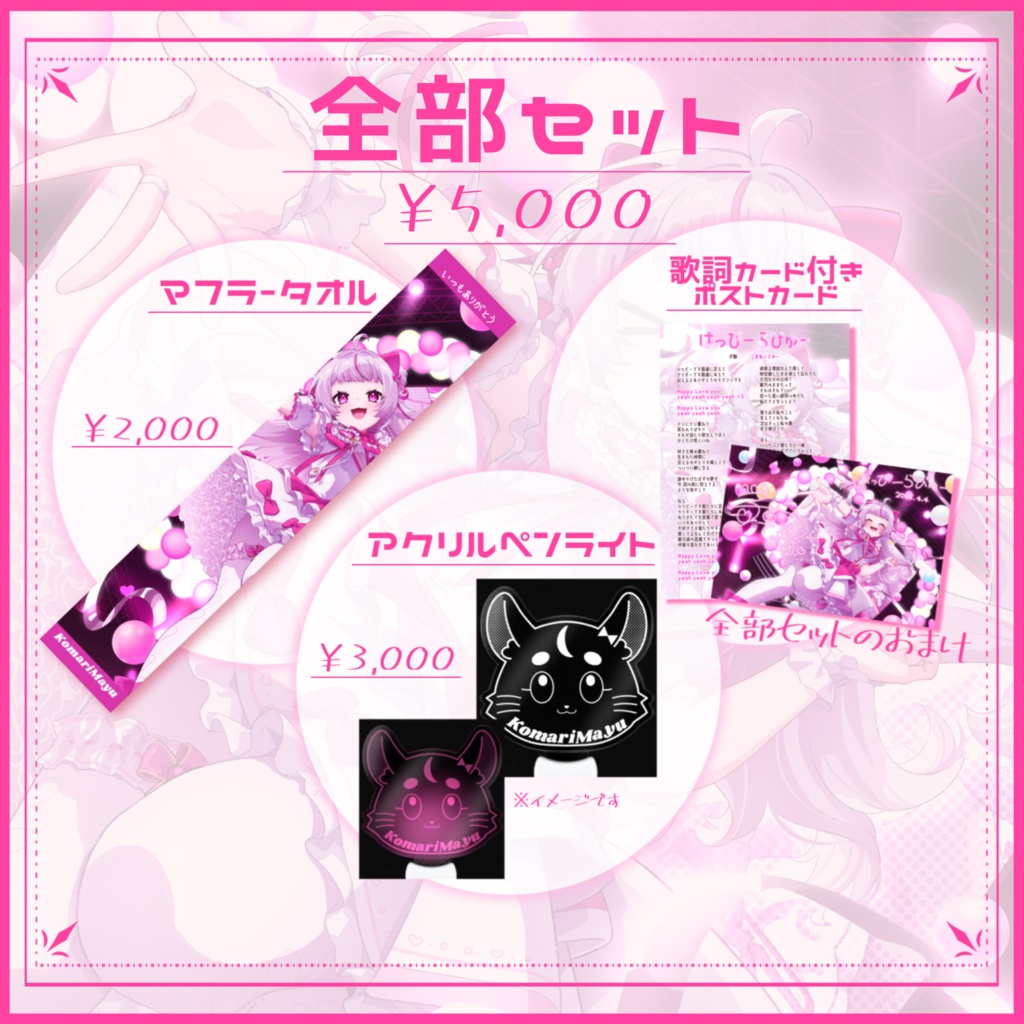 子鞠まゆ2ndオリジナル曲記念グッズ2025🤍①全部セット 歌詞&デジタルサイン入り限定ポスカ付き!