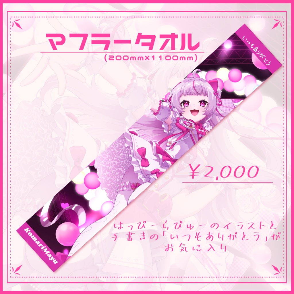 子鞠まゆ2ndオリジナル曲記念グッズ2025🤍②マフラータオル
