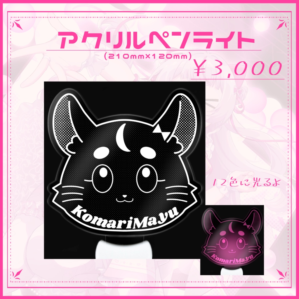 子鞠まゆ2ndオリジナル曲記念グッズ2025🤍③完全オリジナルアクリルペンライト