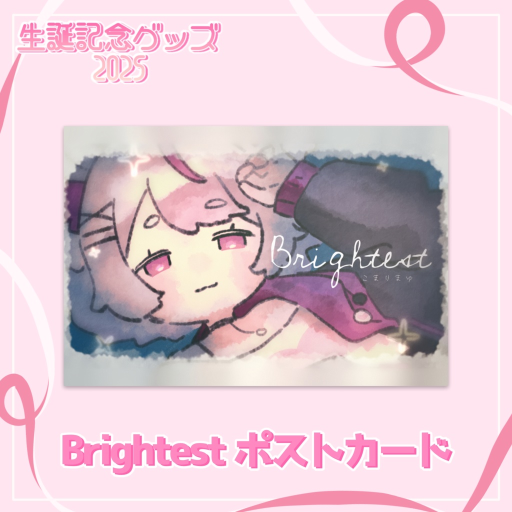 子鞠まゆ生誕記念グッズ2025🤍