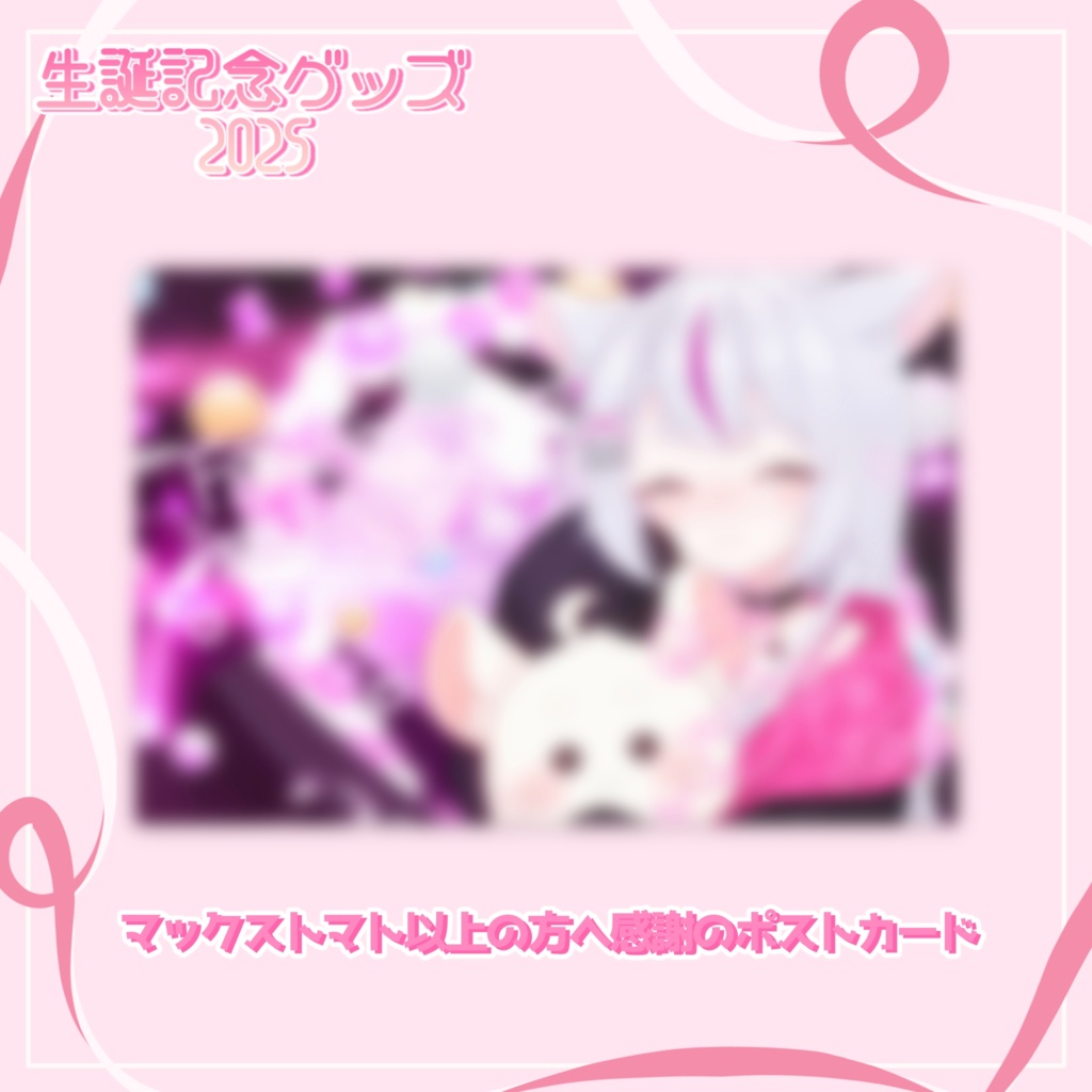 子鞠まゆ生誕記念グッズ2025🤍