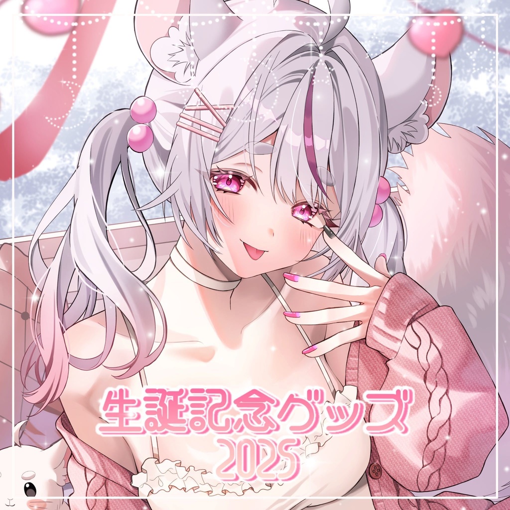 子鞠まゆ生誕記念グッズ2025🤍