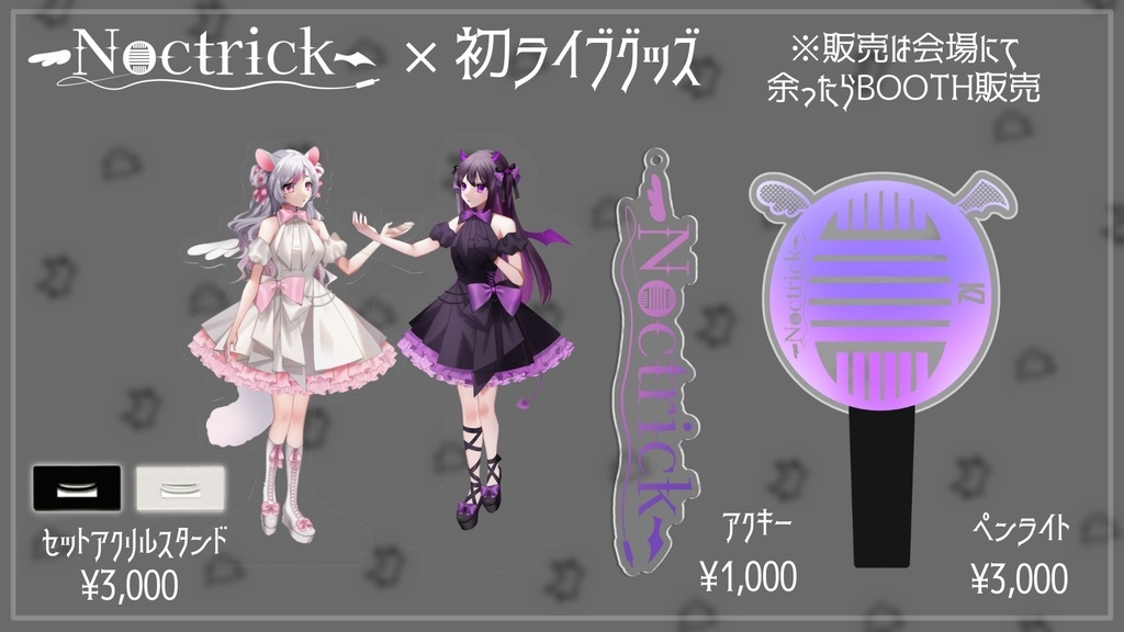 Noctrickライブグッズ2025
