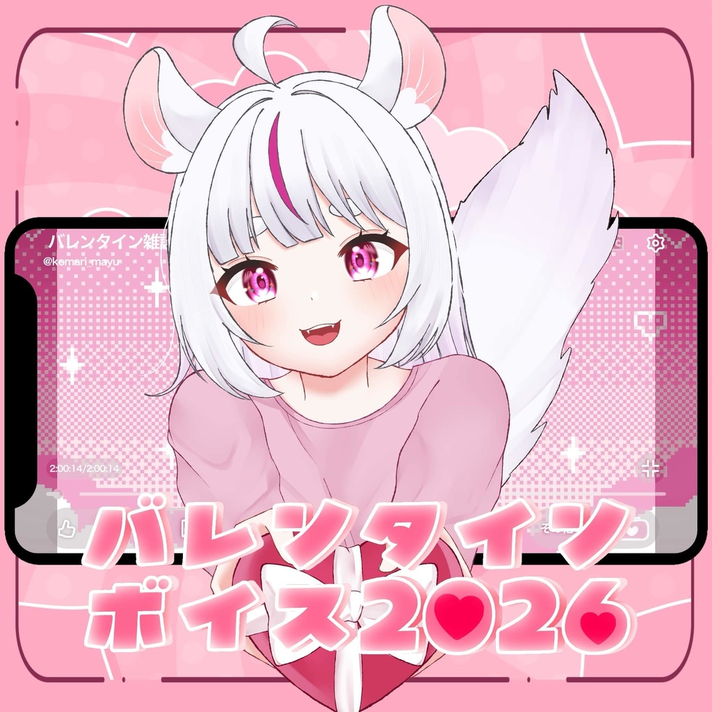 バレンタインボイス2026