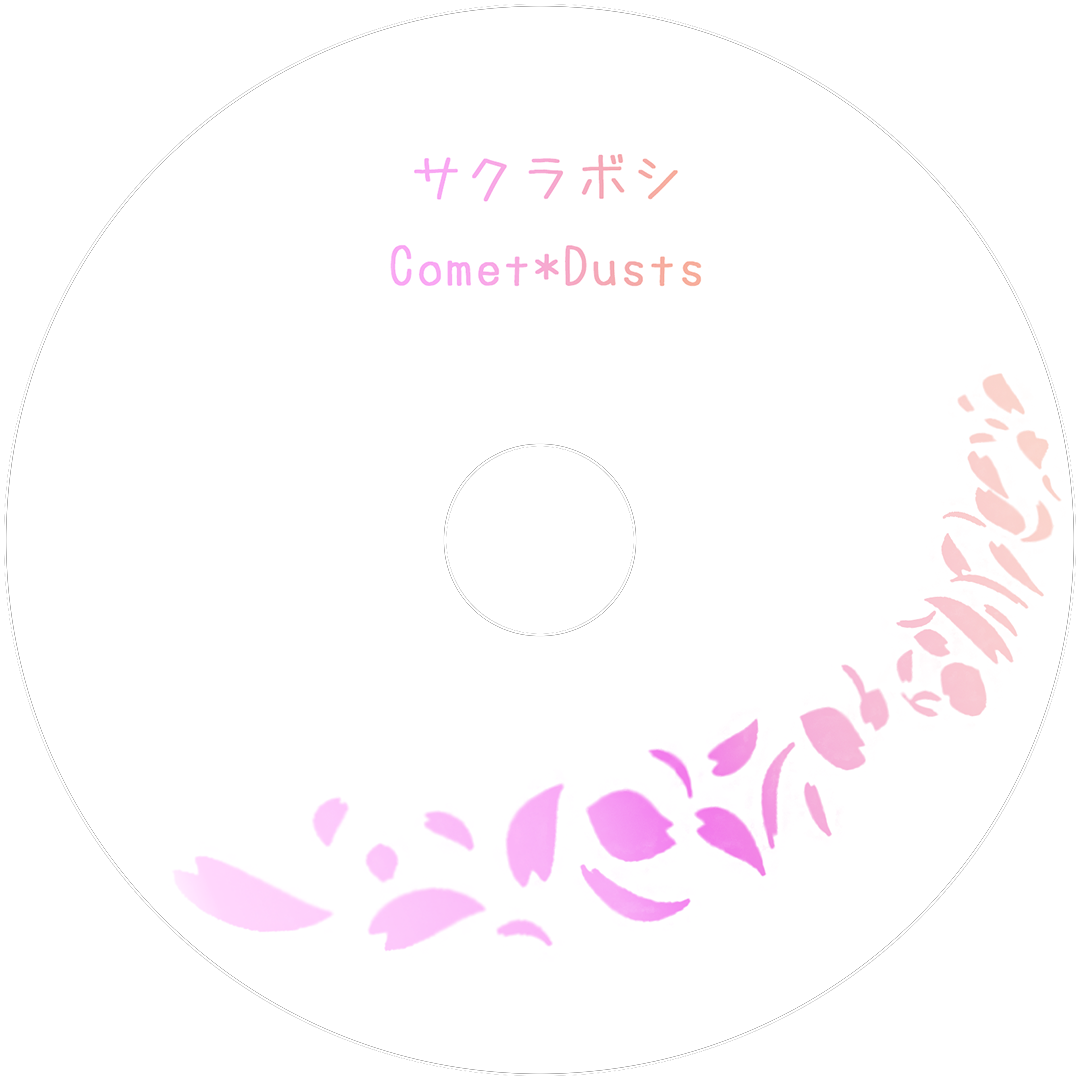 1st single "サクラボシ"