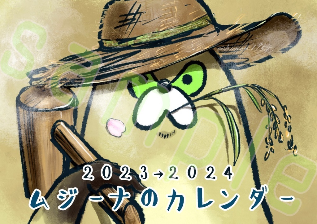 ムジーナのカレンダー 2023-2024