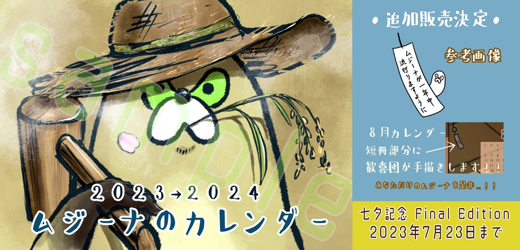 【通常配送】ムジーナのカレンダー 2023-2024 ファイナルエディション