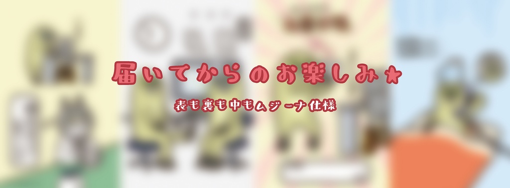 【匿名配送】ムジーナのためのおくすり手帳カバー コンプリートセット