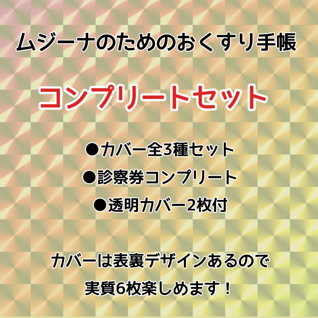 【通常配送】ムジーナのためのおくすり手帳 コンプリートセット