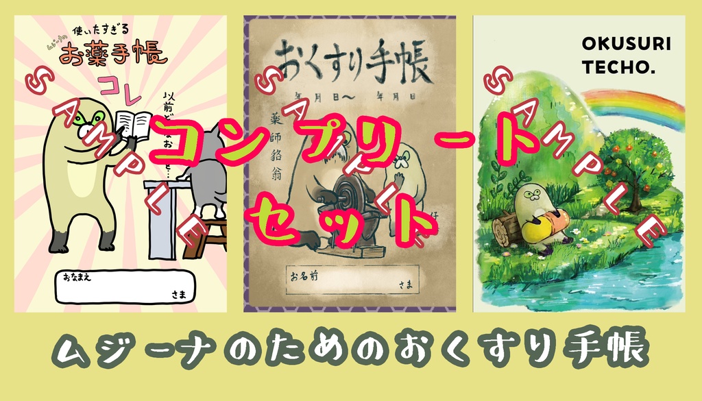 【通常配送】ムジーナのためのおくすり手帳 コンプリートセット