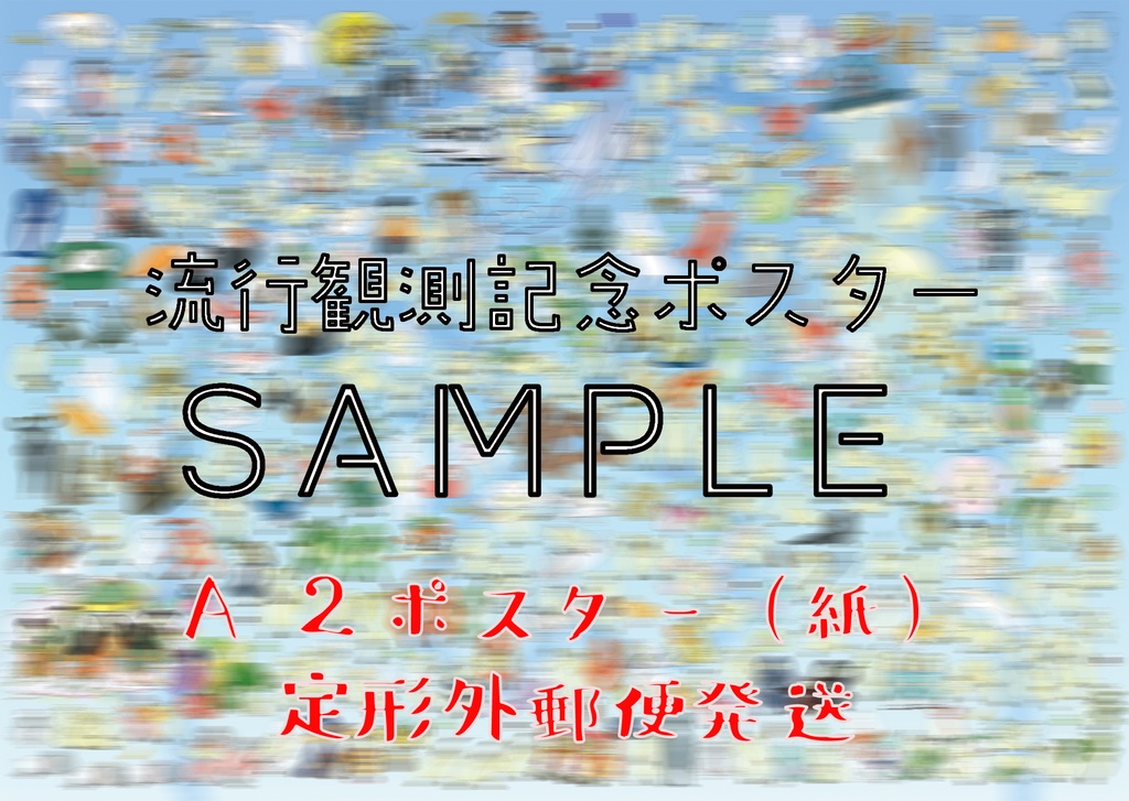 【A2(おおきい)/定形外】流行観測記念 ムジまみれポスター