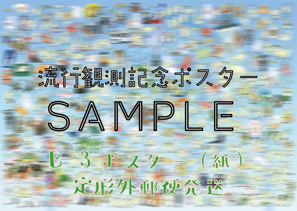 【B3(ちいさい)/定形外】流行観測記念 ムジまみれポスター お一人様3個まで