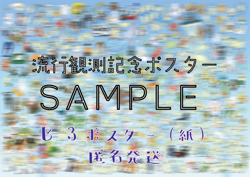 【B3(ちいさい)/匿名配送】流行観測記念 ムジまみれポスター