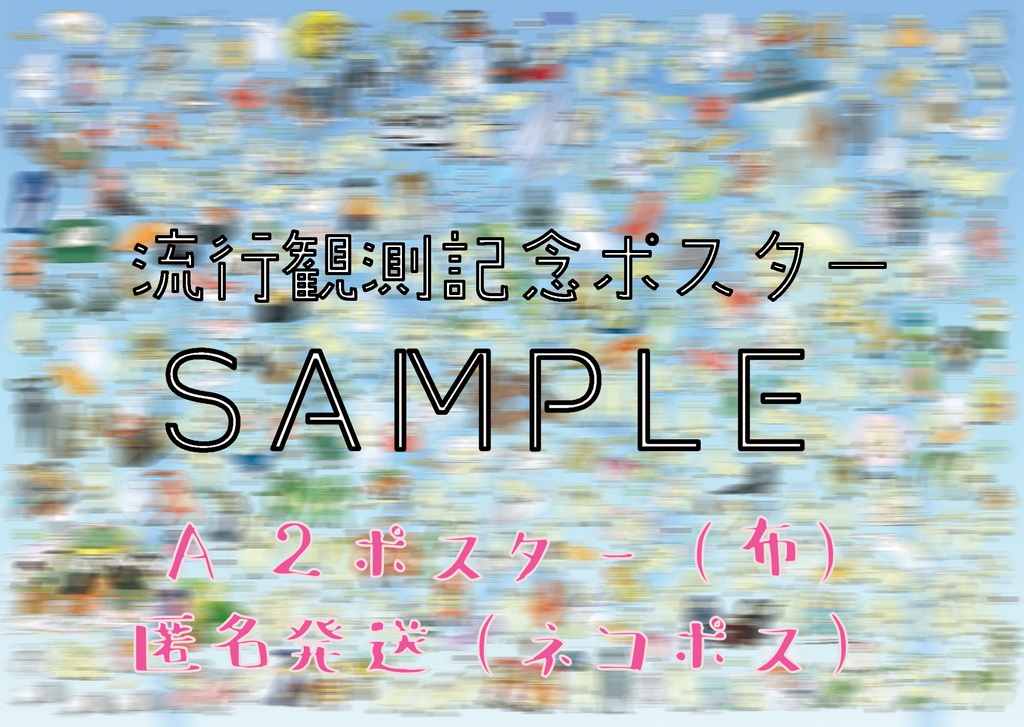 【A2(おおきい布)/匿名配送】流行観測記念 ムジまみれポスター