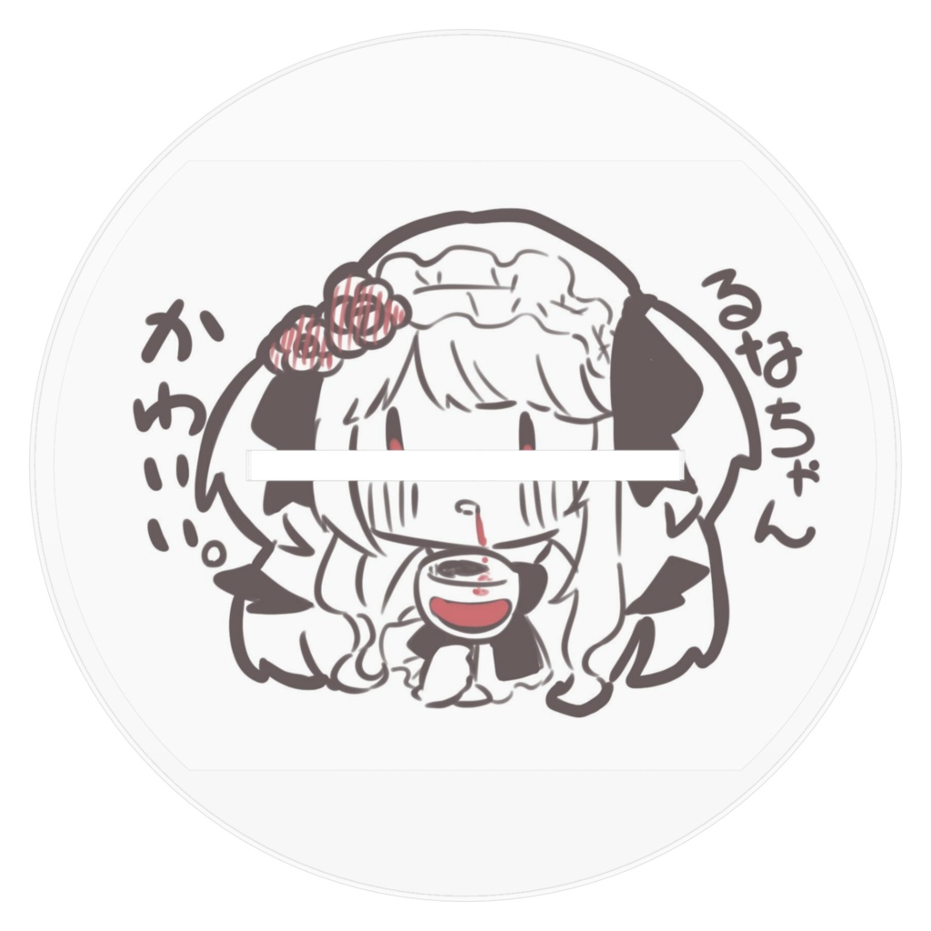 ルナの、アクスタ