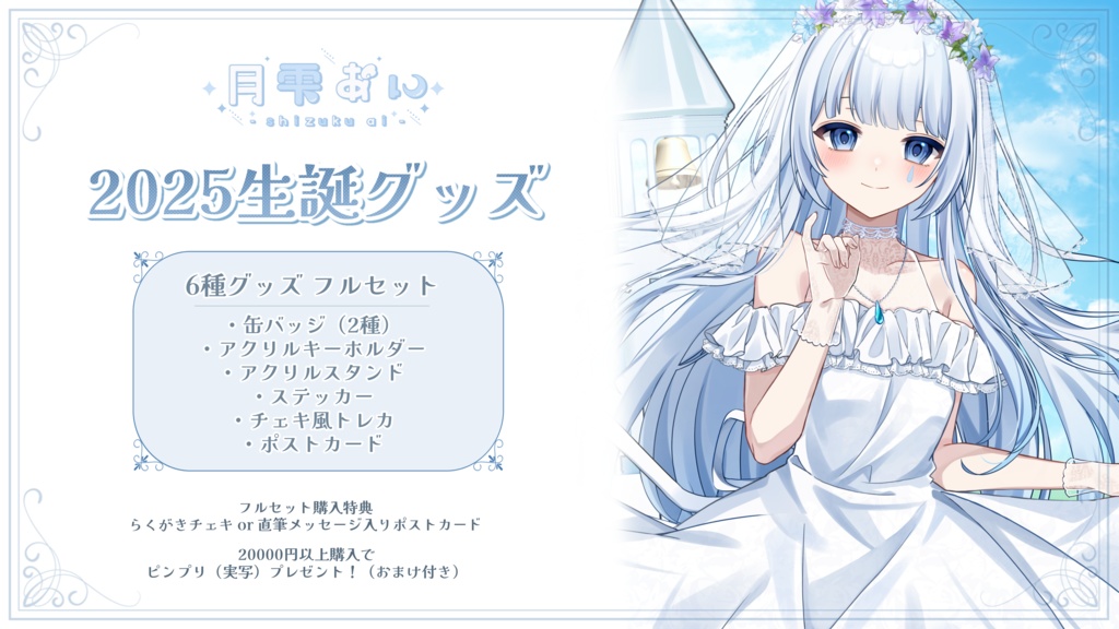 月雫あい 2025生誕グッズ