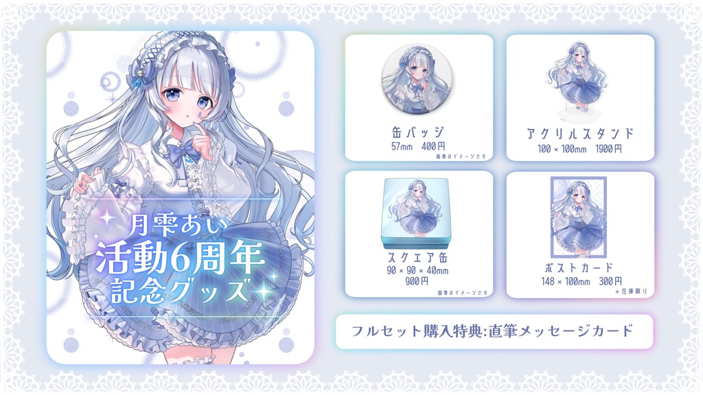 月雫あい 6周年記念グッズ