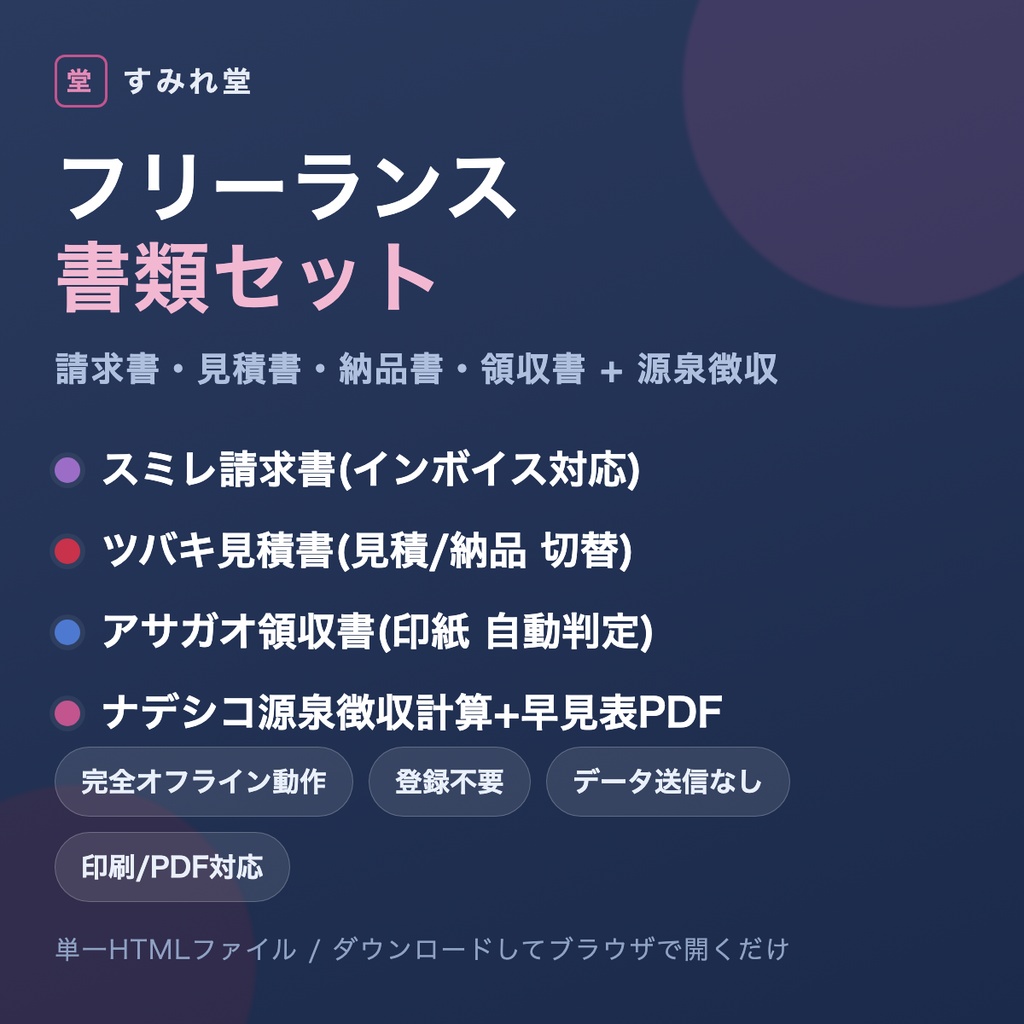 すみれ堂フリーランス書類セット【見積・発注・納品・請求・領収 オフライン版】