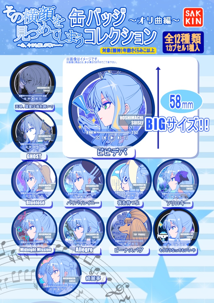 すいちゃん缶バッジセットVol.4（58mm缶バッジ