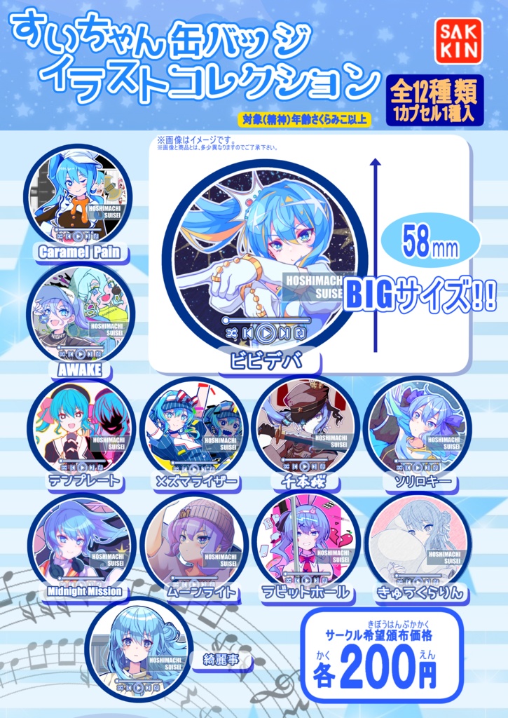 すいちゃん缶バッジセットVol.5（58mm缶バッジ