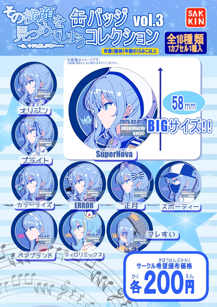 すいちゃん缶バッジセットVol.6（58mm缶バッジ