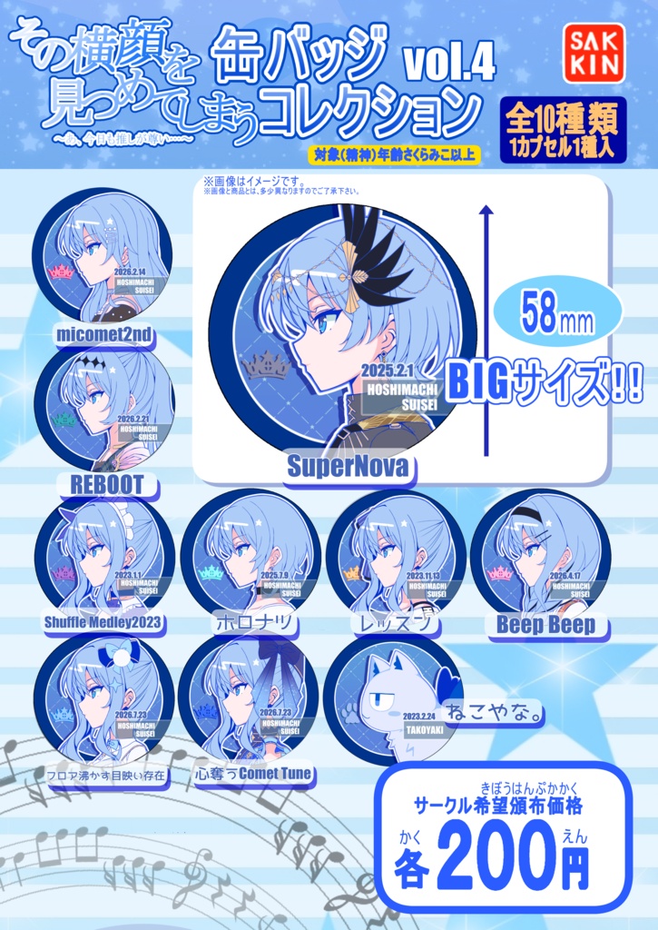 すいちゃん缶バッジセットVol.7（58mm缶バッジ