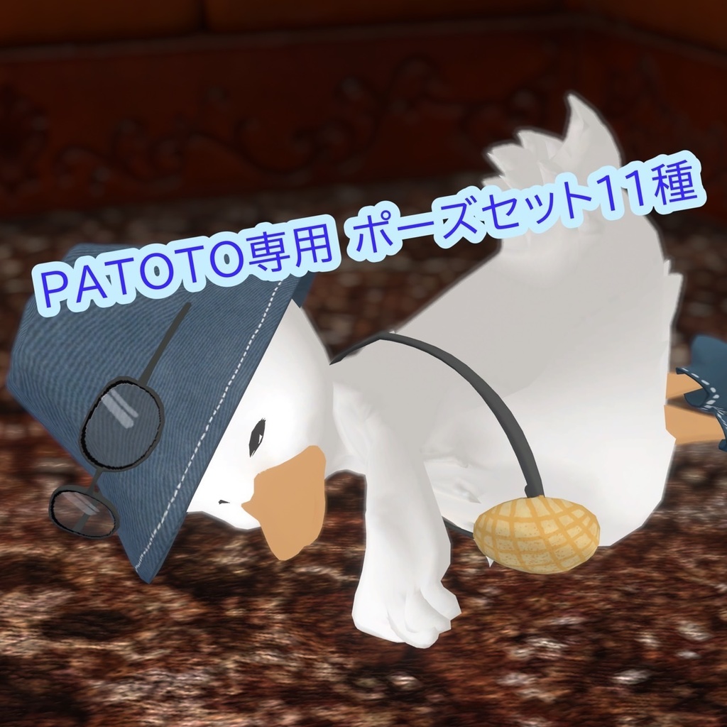 無料freeあり PATOTO専用　pose set(11pose) 2