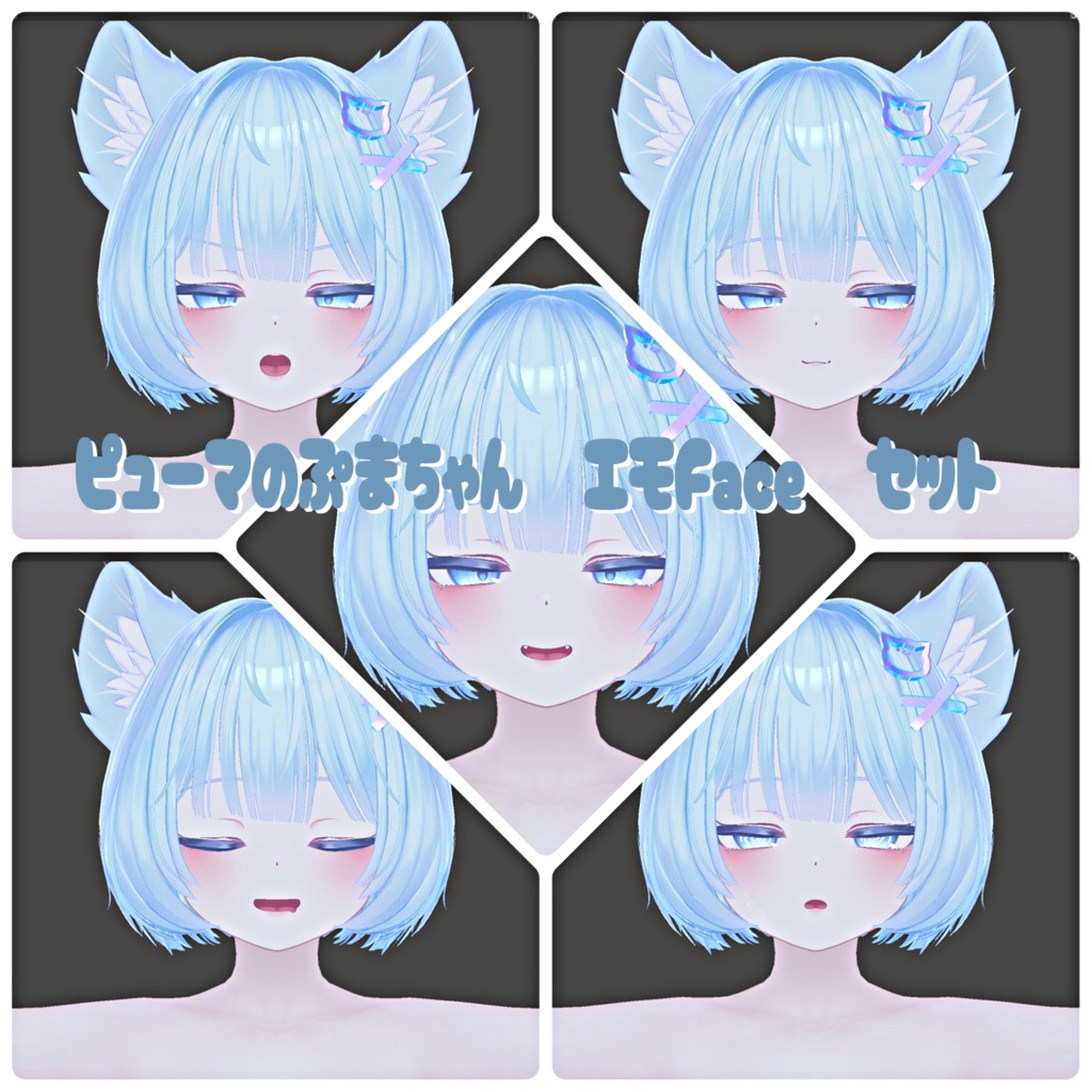 ピューマのぷまちゃん専用【Freeあり】 eye texture and face animation set HARUMI
