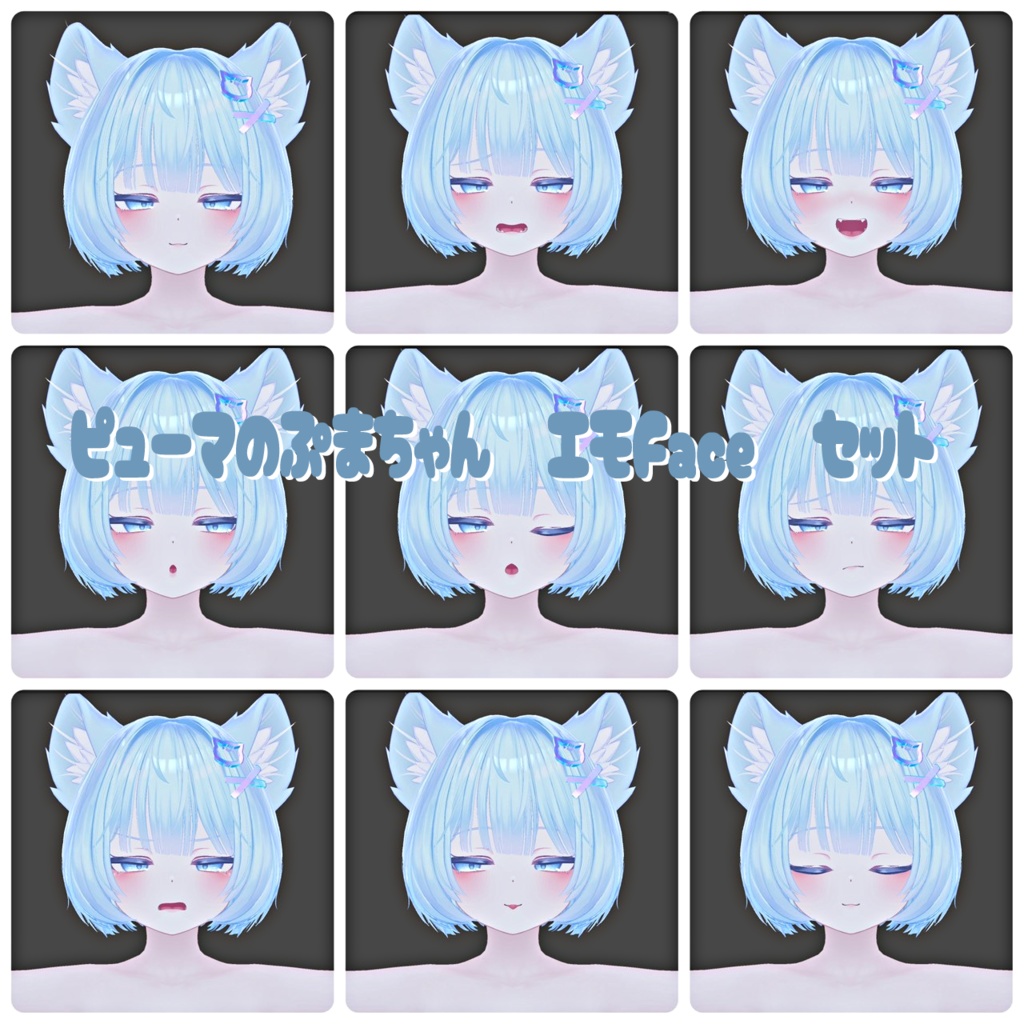 ピューマのぷまちゃん専用【Freeあり】 eye texture and face animation set HARUMI
