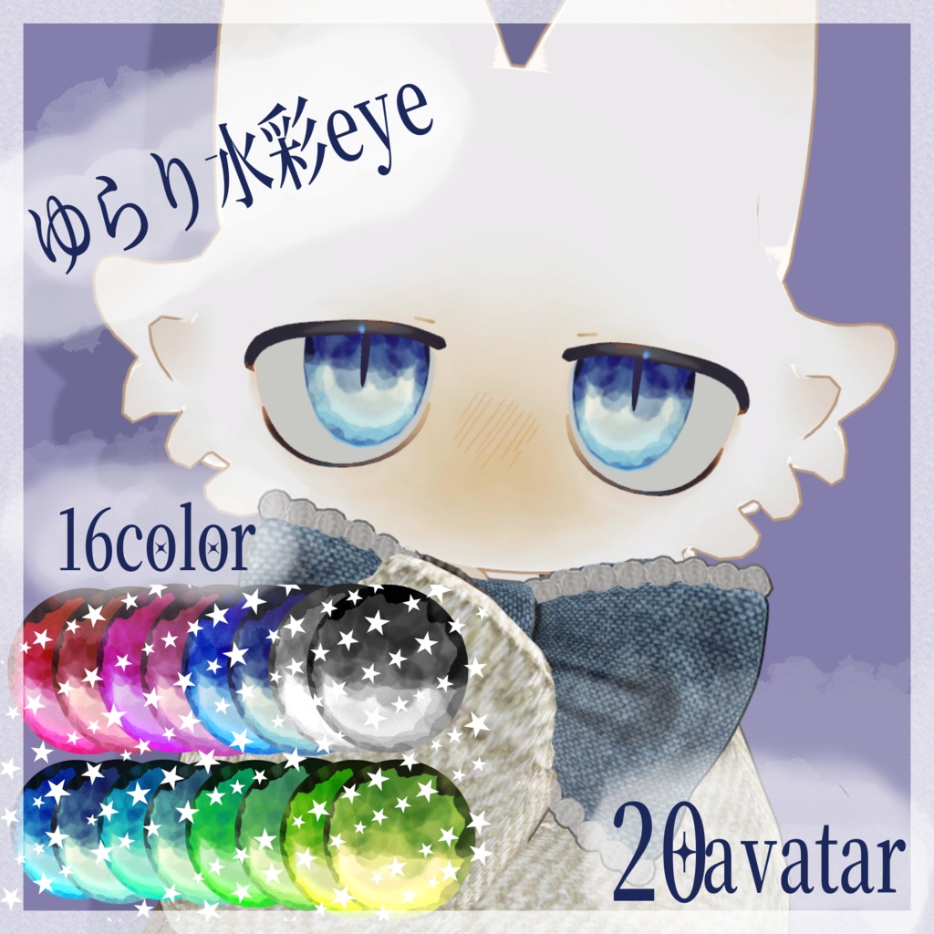 【20アバター対応】　ゆらり水彩eye　【16color】
