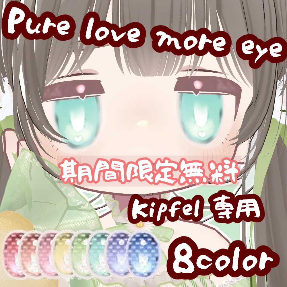 期間限定無料　Kipfel専用eye texture Pure love more 8color（上・下まつ毛あり）