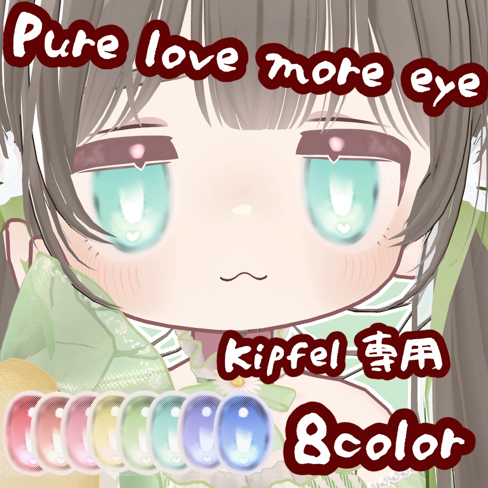 期間限定無料 Kipfel専用eye texture Pure love more 8color(上・下まつ毛あり)