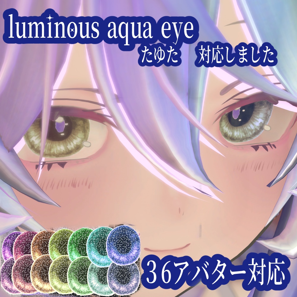 (36アバター対応）luminous aqua eye（14色展開）