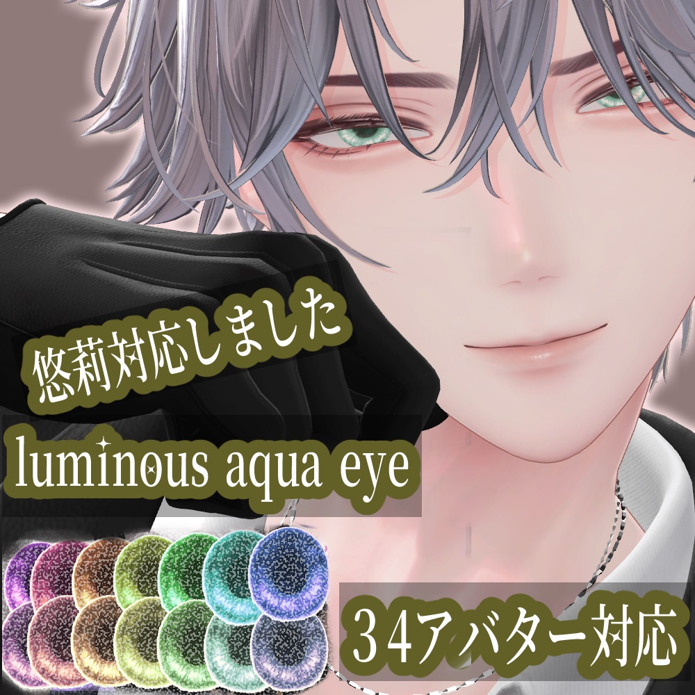 (35アバター対応)luminous aqua eye(14色展開)