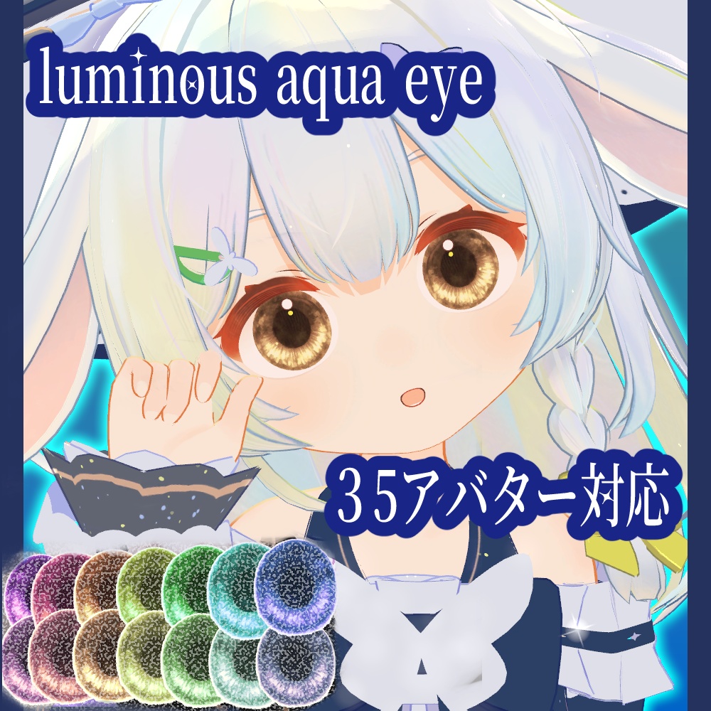 (35アバター対応）luminous aqua eye（14色展開）