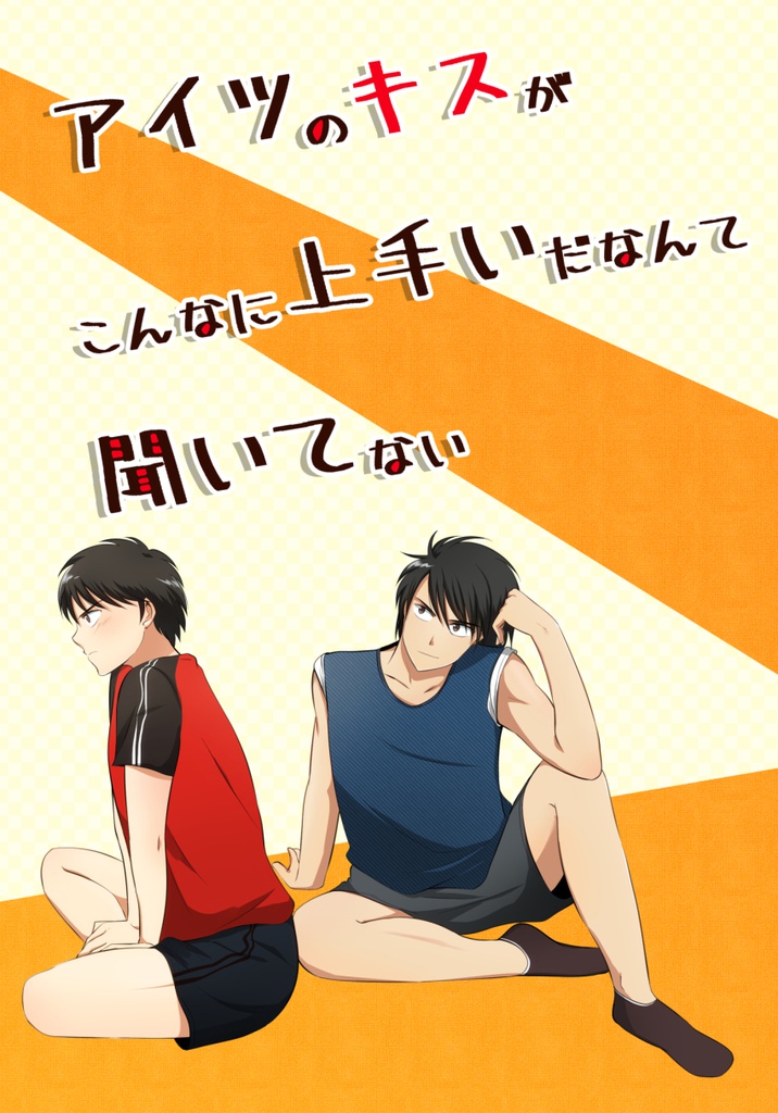【日向×松山】アイツのキスがこんなに上手いだなんて聞いてない