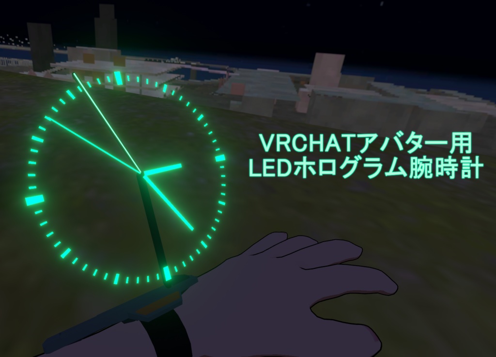 VRChat用　LEDホログラム腕時計　Avatars 3.0