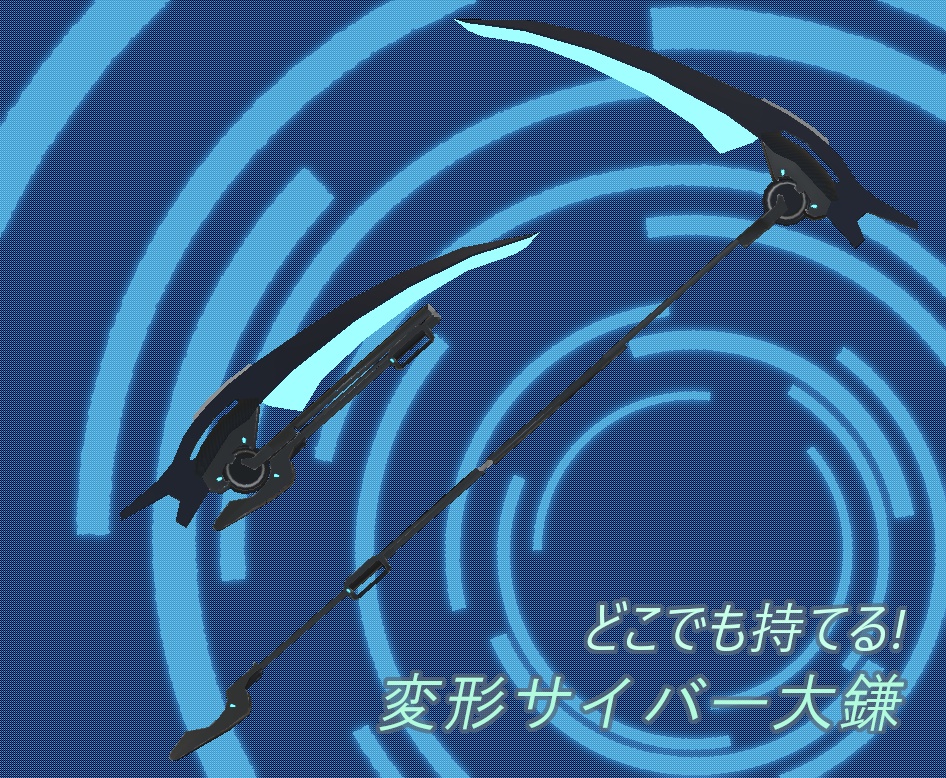 VRChatアバター向け小物　どこでも持てる変形サイバー大鎌
